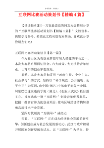 互联网比赛活动策划书【精编4篇】