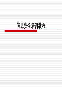 信息安全培训教程