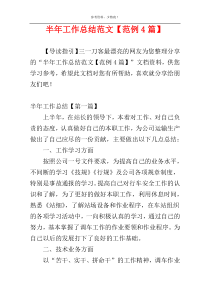 半年工作总结范文【范例4篇】