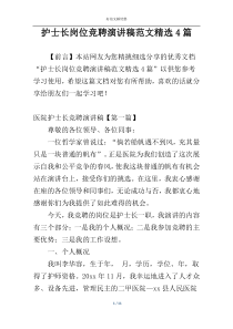 护士长岗位竞聘演讲稿范文精选4篇