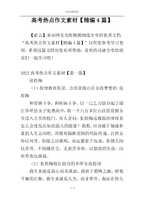 高考热点作文素材【精编4篇】