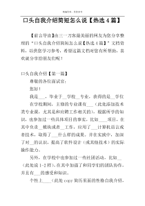 口头自我介绍简短怎么说【热选4篇】