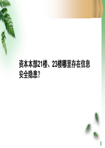 信息安全意识培训-全体员工