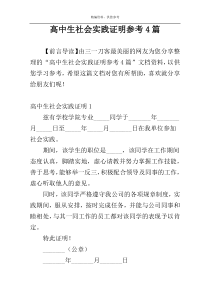 高中生社会实践证明参考4篇
