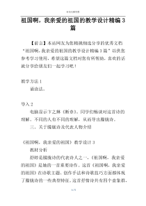 祖国啊，我亲爱的祖国的教学设计精编3篇
