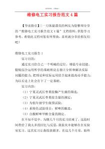 维修电工实习报告范文4篇