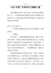 2022年度广东高考作文精编2篇