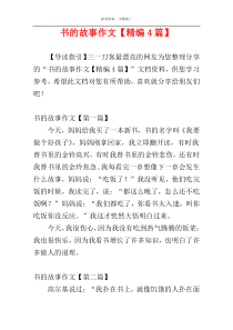 书的故事作文【精编4篇】