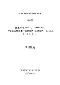 信息安全标准培训教材编写模板doc-信息安全标准培训教材
