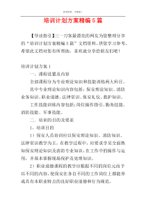 培训计划方案精编5篇