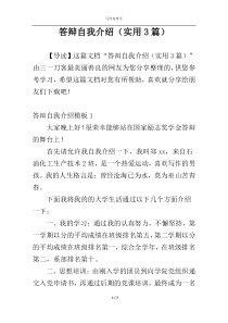 答辩自我介绍（实用3篇）