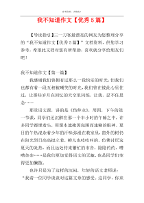 我不知道作文【优秀5篇】