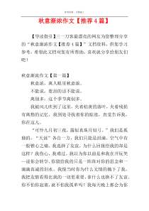 秋意渐浓作文【推荐4篇】
