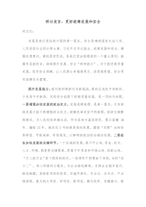 研讨发言更好统筹发展和安全