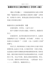 做最好的自己演讲稿范文【范例4篇】