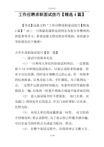 工作应聘求职面试技巧【精选4篇】