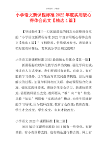 小学语文新课程标准2022年度实用版心得体会范文【精选4篇】