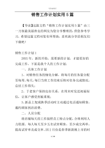 销售工作计划实用5篇