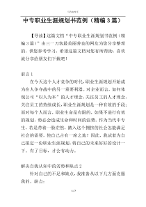 中专职业生涯规划书范例（精编3篇）