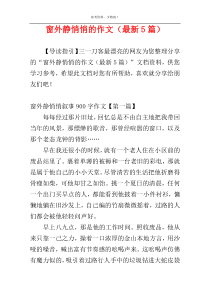 窗外静悄悄的作文（最新5篇）