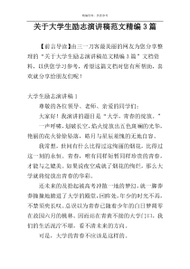 关于大学生励志演讲稿范文精编3篇