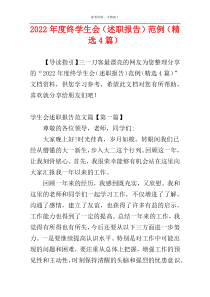 2022年度终学生会（述职报告）范例（精选4篇）