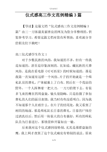 仪式感高三作文范例精编3篇