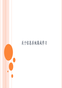 信息系统集成培训