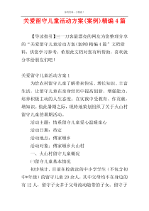 关爱留守儿童活动方案(案例)精编4篇
