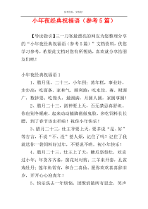 小年夜经典祝福语（参考5篇）