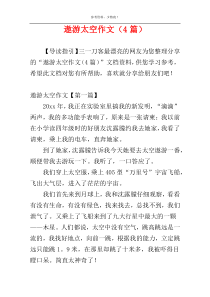 遨游太空作文（4篇）