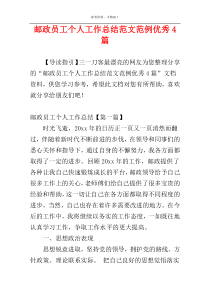 邮政员工个人工作总结范文范例优秀4篇