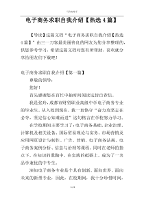 电子商务求职自我介绍【热选4篇】
