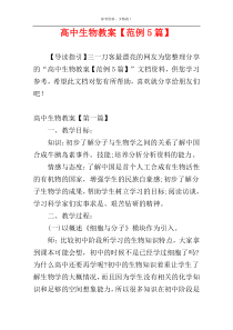 高中生物教案【范例5篇】