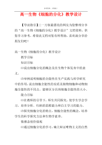 高一生物《细胞的分化》教学设计