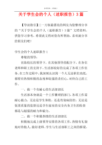 关于学生会的个人（述职报告）3篇