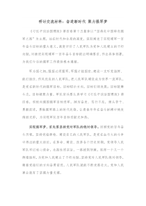 研讨交流材料奋进新时代聚力强军梦