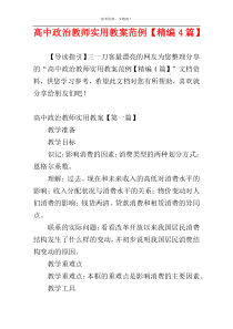 高中政治教师实用教案范例【精编4篇】