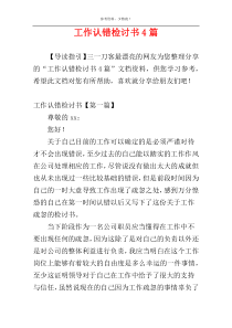 工作认错检讨书4篇
