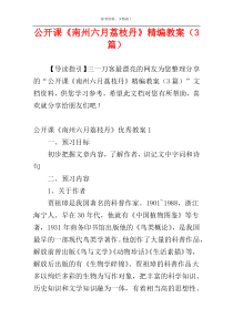 公开课《南州六月荔枝丹》精编教案（3篇）