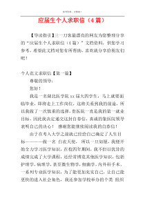 应届生个人求职信（4篇）
