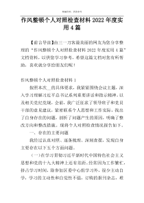 作风整顿个人对照检查材料2022年度实用4篇