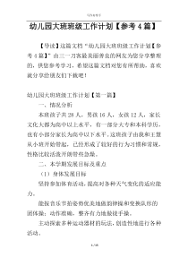 幼儿园大班班级工作计划【参考4篇】