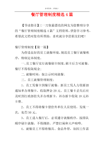 餐厅管理制度精选4篇