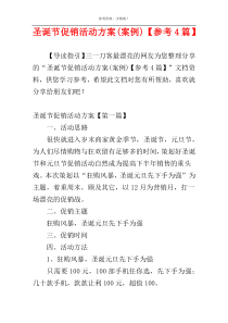 圣诞节促销活动方案(案例)【参考4篇】