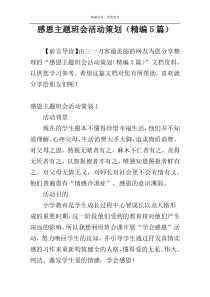 感恩主题班会活动策划（精编5篇）