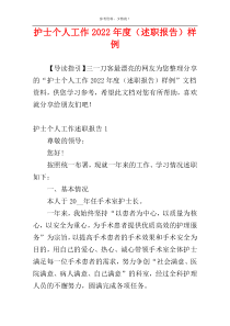 护士个人工作2022年度（述职报告）样例