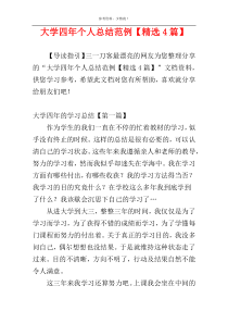 大学四年个人总结范例【精选4篇】
