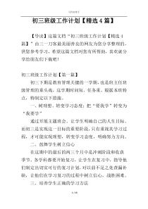 初三班级工作计划【精选4篇】