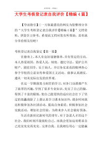 大学生考核登记表自我评价【精编4篇】